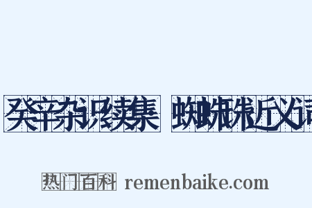癸辛杂识续集·蜘蛛珠近义词是什么意思的图片
